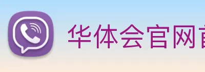 华体会官网首页 Logo